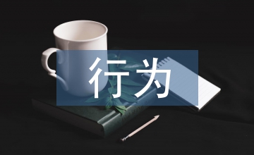 行為金融學下非理性投資行為探析