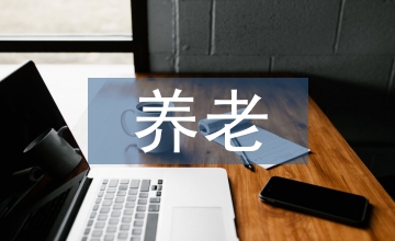 養(yǎng)老申請書