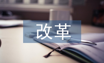 改革探索文秘職業教育論文