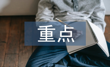談貿易型國有企業資金管理重點及難點