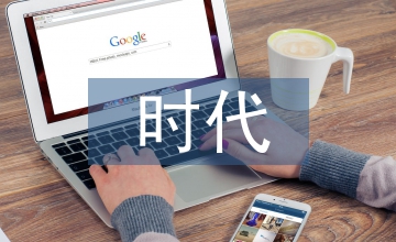 談信息化時代加強信息系統歸檔