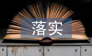 如何落實國有企業黨建工作