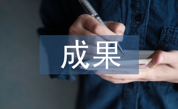 體育鍛煉取得的成果