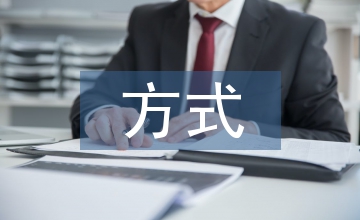 我國對外直接投資方式