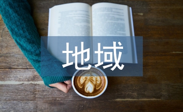 地區方言與地域文化探究