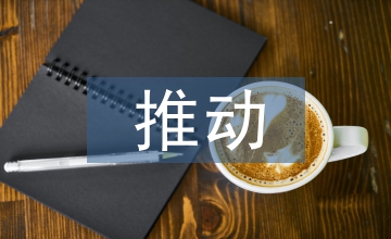 對外貿易對我國經濟推動作用