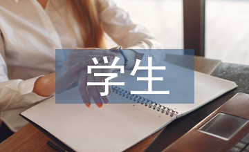 學生就業價值取向變化特點及引導