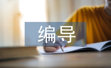 廣播電視編導專業人才培養論文