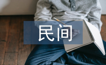 民間繪畫理論下幼兒教育論文