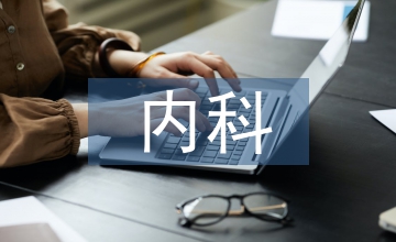 心血管內科臨床用藥的常遇問題