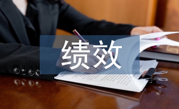 績效預算論文：學校預算績效考核思路探討