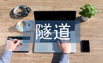 略論隧道垮塌的補救措施