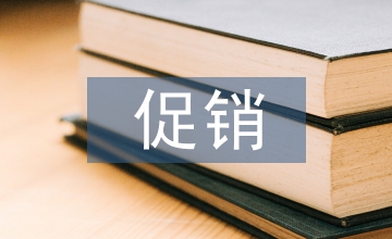 大型超市促銷市場營銷論文