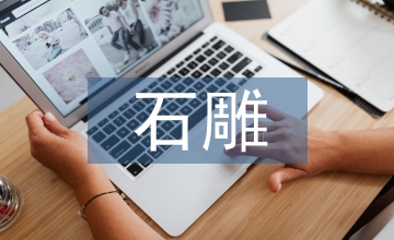 石雕的藝術(shù)特點和文化價值