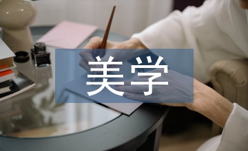 美學教育下的幼兒教育論文