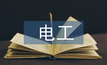 非電類專業電工實訓課程教學實踐