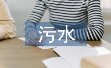 污水處理廠中并網光伏發電系統的應用