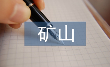 金礦礦山采礦安全管理問題探析