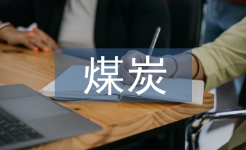 煤炭企業(yè)文化論文