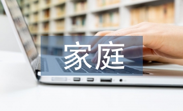 家庭安全教育論文