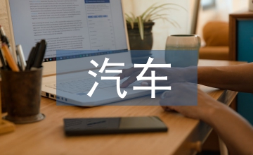 汽車造型設計的仿生設計應用