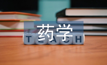 藥學服務轉型與藥學志愿服務模式