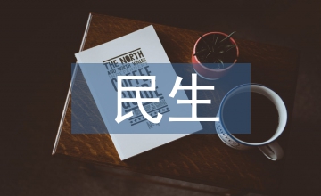 民生文化與和諧社會探討