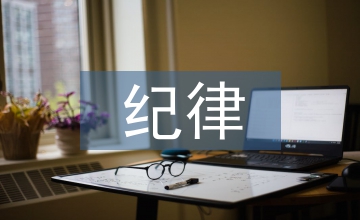 紀(jì)律教育活動方案