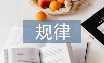 英語教學規律
