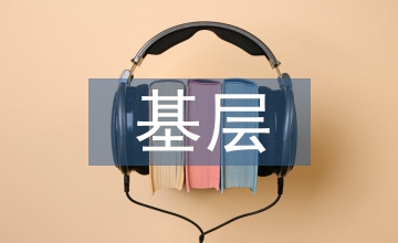 基層社會(huì)保險(xiǎn)公共服務(wù)平臺(tái)創(chuàng)建