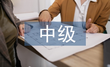 中級培訓論文