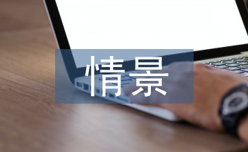 情景再現(xiàn)中的播音主持運用