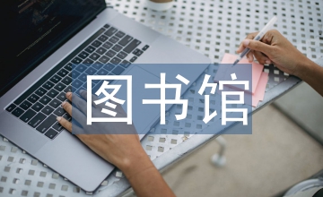 農業院校圖書館在農業科技查新中作用