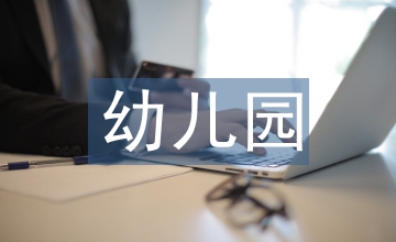 幼兒園教學活動案例分析