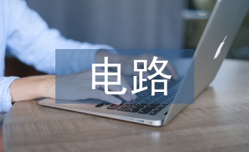 電路預(yù)警系統(tǒng)設(shè)計(jì)仿真研究