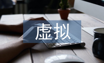 跨域虛擬通信安全模型設(shè)計(jì)及通信技術(shù)