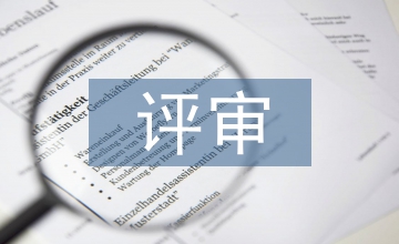 職稱論文評審意見