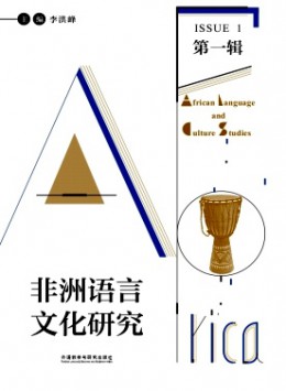 非洲語(yǔ)言文化研究雜志