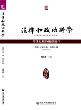 法律和政治科學雜志