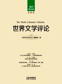 世界文學(xué)評(píng)論·高教版