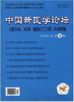 中國新醫(yī)學(xué)論壇雜志